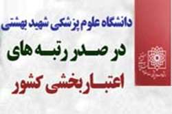 دانشگاه علوم پزشکی شهید بهشتی در صدر رتبه های اعتباربخشی عالی و برتر کشور